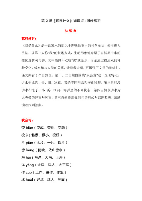 统编版语文二年级上册第2课《我是什么》知识要点及同步练习
