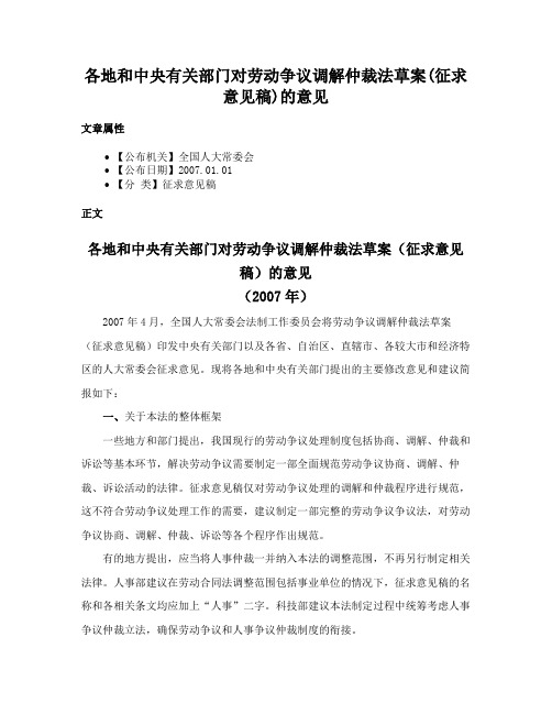 各地和中央有关部门对劳动争议调解仲裁法草案(征求意见稿)的意见