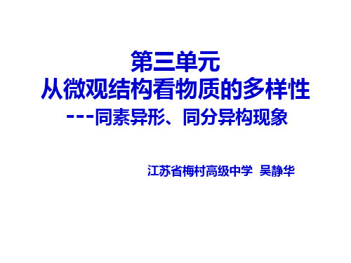 高中化学必修2苏教《专题1 微观结构与物质的多样性第三单元从微观结构看物质的多样性》383PPT课件 一等奖