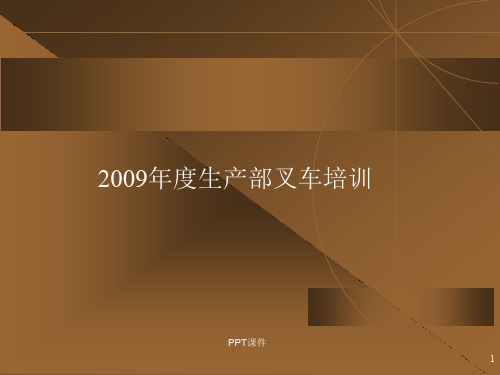 叉车培训  ppt课件