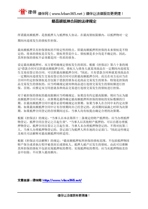 最高额抵押合同的法律规定