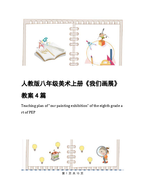 人教版八年级美术上册《我们画展》教案4篇