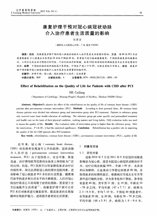 康复护理干预对冠心病冠状动脉介入治疗患者生活质量的影响