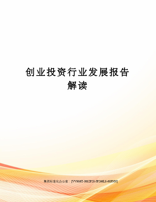 创业投资行业发展报告解读完整版