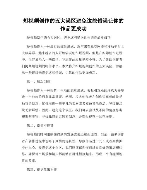 短视频创作的五大误区避免这些错误让你的作品更成功
