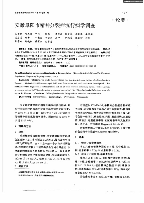 安徽阜阳市精神分裂症流行病学调查