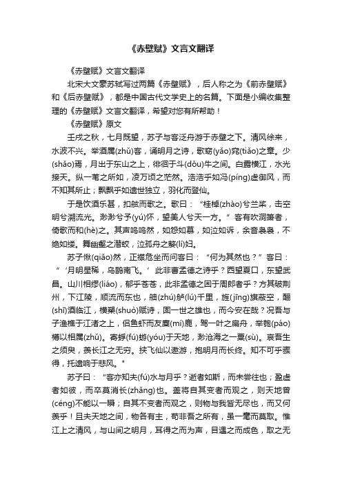 《赤壁赋》文言文翻译