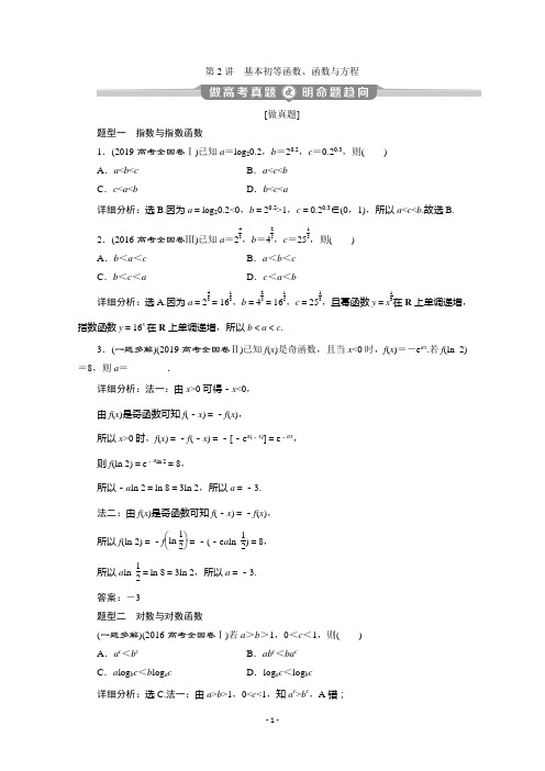 2020新课标高考数学二轮讲义：第二部分专题六 第2讲 基本初等函数、函数与方程