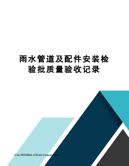 雨水管道及配件安装检验批质量验收记录