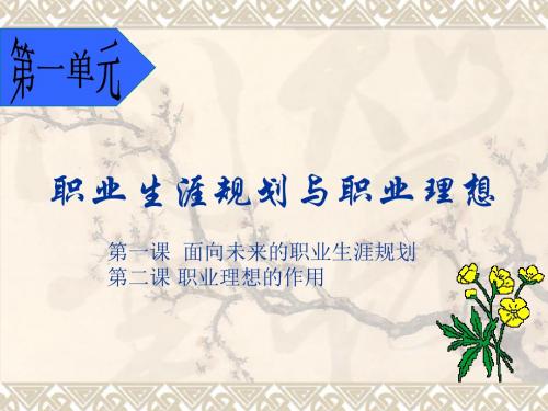 第一单元第一课面向未来的职业生涯规划
