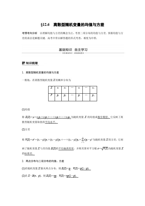 2019版高考数学大一轮复习江苏专版文档：第十二章 概率、随机变量及其概率分布12.6