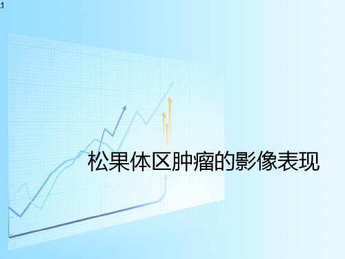 松果体区病变影像诊断ppt课件