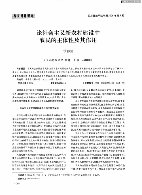 论社会主义新农村建设中农民的主体性及其作用