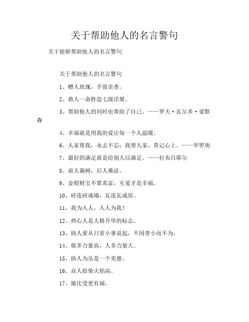 关于帮助他人的名言警句
