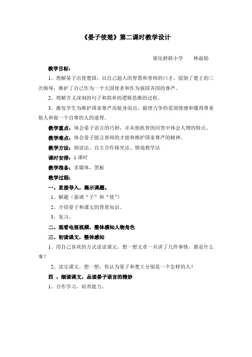晏子使楚第二课时教学设计(简案)