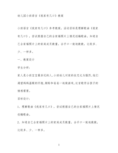 幼儿园小班语言《我家有几口》教案
