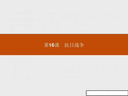 高一历史人教版必修1课件：第16课_抗日战争