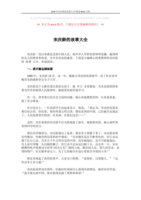 2019年宋庆龄的故事大全-精选word文档 (5页)