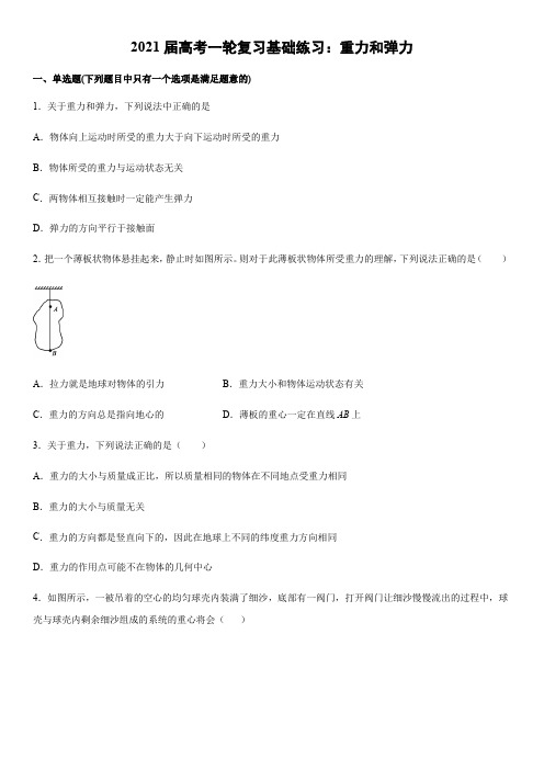 2021届高考一轮复习基础练习：重力和弹力(word版)(有答案)
