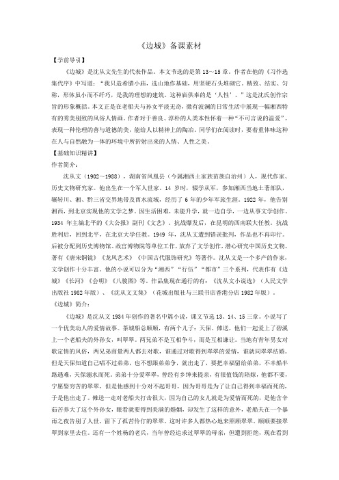 人教版高中语文必修5第1单元第3课边城素材
