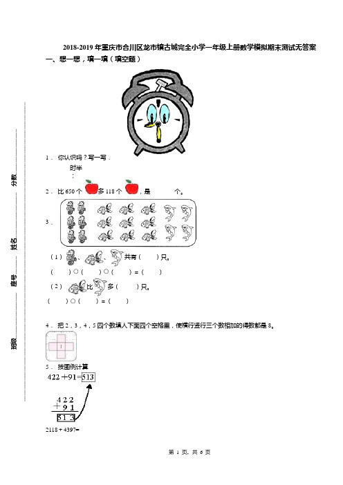 2018-2019年重庆市合川区龙市镇古城完全小学一年级上册数学模拟期末测试无答案