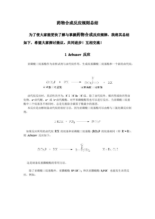 (完整版)药物合成反应规则总结,推荐文档