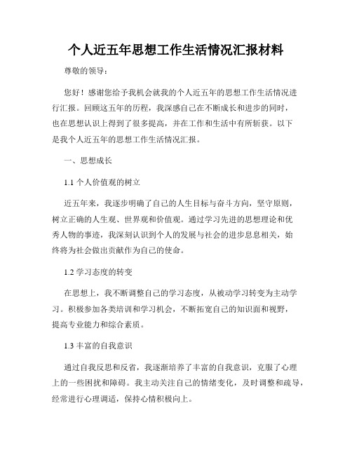 个人近五年思想工作生活情况汇报材料