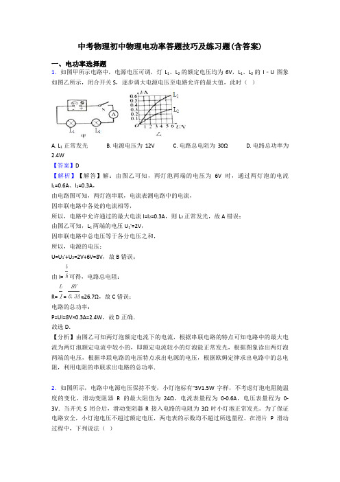 中考物理初中物理电功率答题技巧及练习题(含答案)