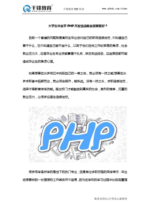大学生毕业学PHP开发培训就业班哪里好？
