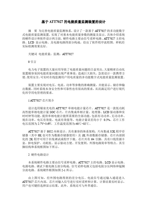基于ATT7027的电能质量监测装置的设计