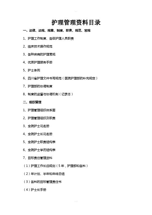 护理部管理资料目录