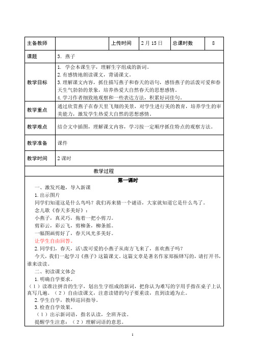 2019年春苏教版四年级语文下册教案：3.燕子-教案