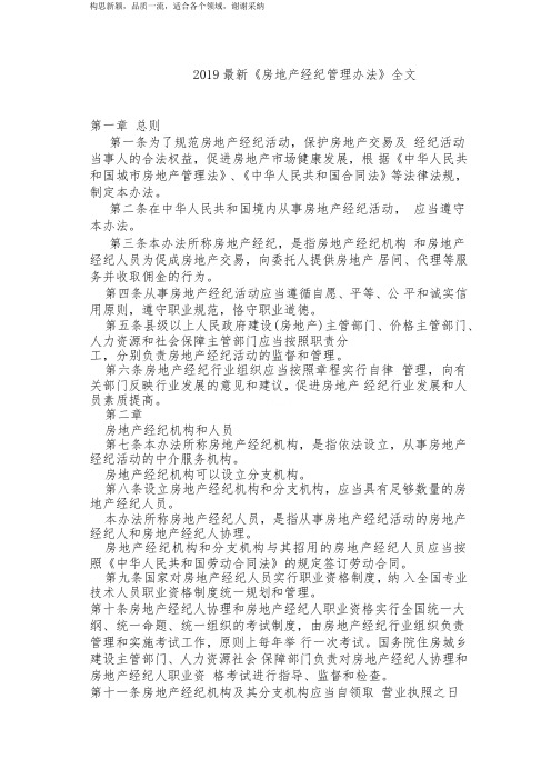 2019最新《房地产经纪管理办法》全文