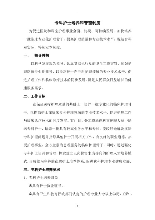 专科护士培养和管理制度