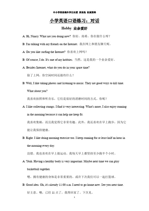 中小学英语课外学生社团 英语角 拓展资料——小学英语口语练习：对话集锦