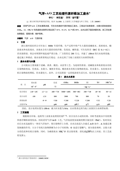 气浮+AO工艺处理竹原纤维加工废水
