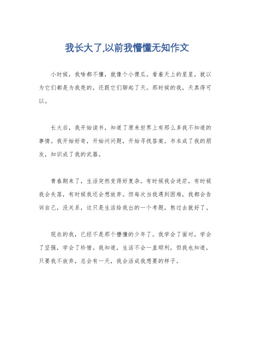 我长大了,以前我懵懂无知作文