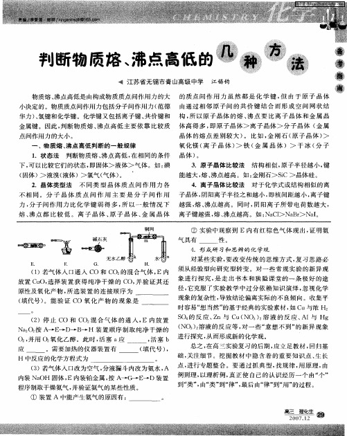 判断物质熔、沸点高低的几种方法