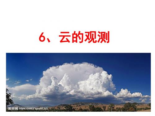 6云的观测