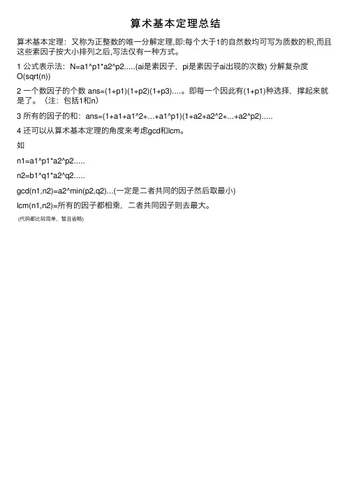 算术基本定理总结