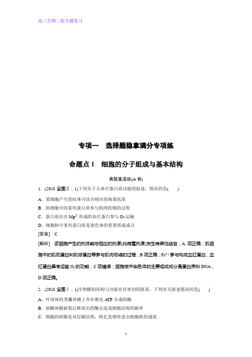 高三生物二轮专题复习命题点1  细胞的分子组成与基本结构