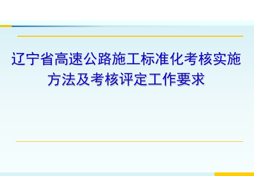 高速公路施工标准化考核实施方法及考核评定工作要求PPT课件