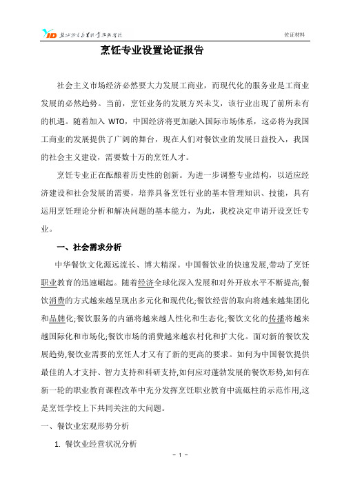 10、烹饪专业设置论证报告
