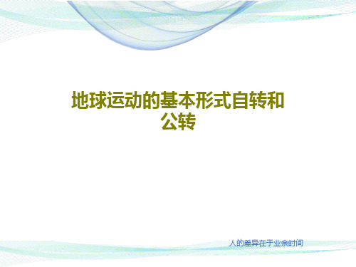 地球运动的基本形式自转和公转22页PPT