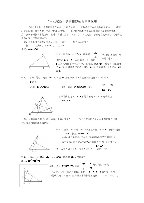 “三点定型”法及三角形相似解决问题