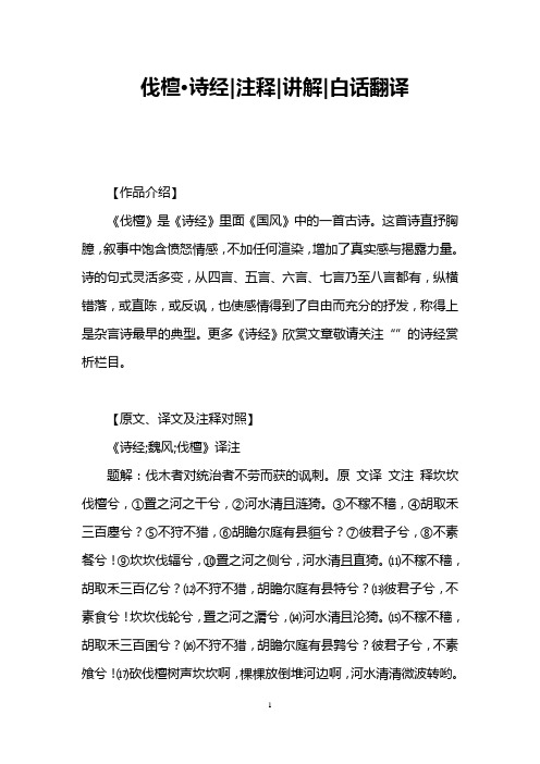 伐檀·诗经注释讲解白话翻译