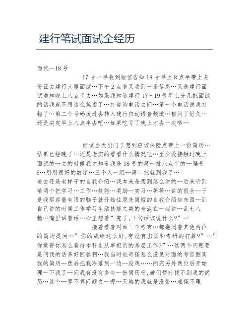 建行笔试面试全经历