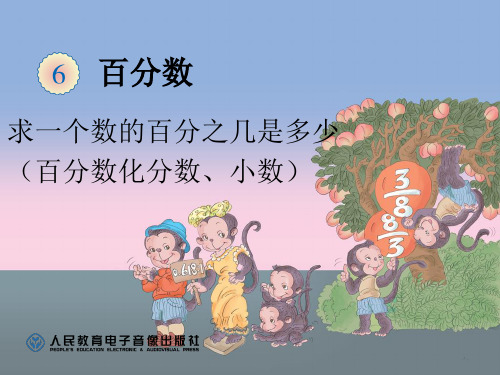 小学-数学-人教版(2014秋)-六年级上册-求一个数的百分之几是多少(百分数化分数、小数)