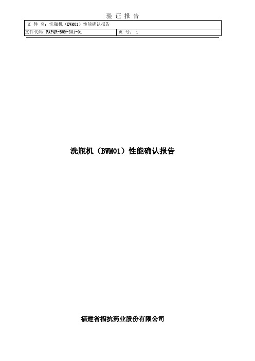报告--洗瓶机(BWM01)性能确认