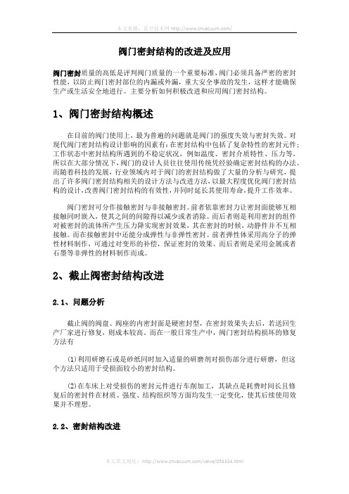 阀门密封结构的改进及应用